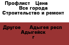 Профлист › Цена ­ 340 - Все города Строительство и ремонт » Другое   . Адыгея респ.,Адыгейск г.